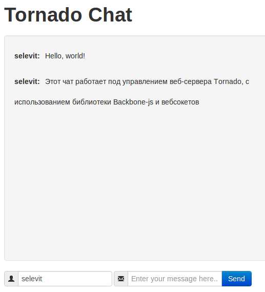Пишем чат на Tornado, Backbone и веб-сокетах